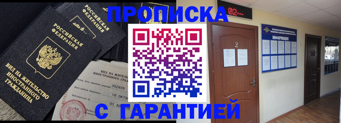 прописка для работы в Пласте